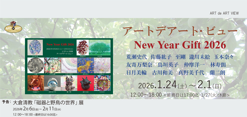アートデアート・ビュー「ART de ART VIEW」